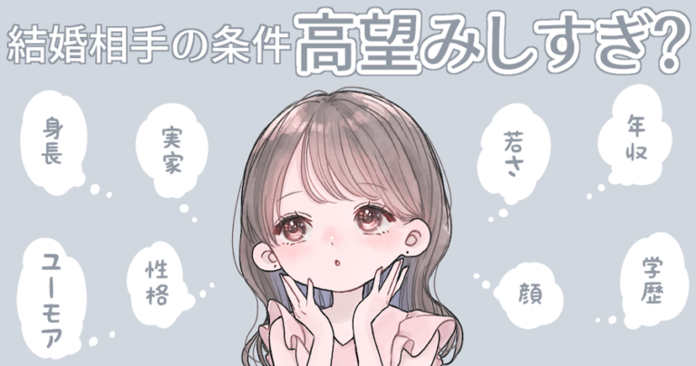 婚活での高望みパターンと高望みしてしまう理由とは？